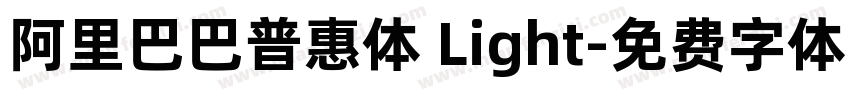 阿里巴巴普惠体 Light字体转换